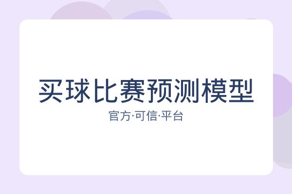 买球比赛预测模型 图片