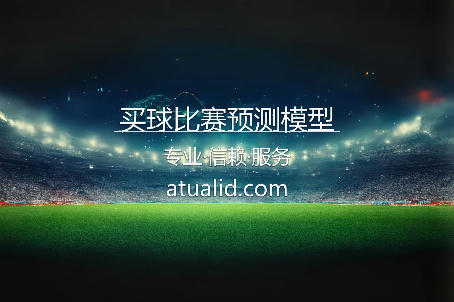 买球比赛预测模型设计_构建个人投注逻辑 英雄图