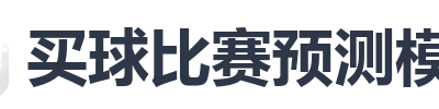 买球比赛预测模型